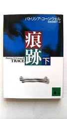 痕跡 (下) (講談社文庫 こ 33-20) パトリシア・コーンウェル 中古 9784062749480 送料無料のサムネイル