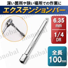 エクステンションバー 延長バー 延長棒 ジョイントバー 差込角 1/4インチ 1/4sq 1/4DR 6.35mm 6.35sq 6.35DR 全長100mm 単品販売