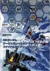【中古】攻略本PS2-Wii ≪シミュレーションゲーム≫ PS2/Wii　SDガンダム ジージェネレーション ウォーズ ファイナルコンプリートガイド