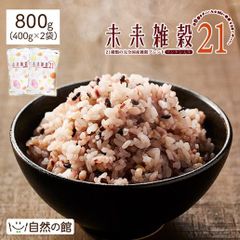 訳あり 未来雑穀21+マンナン800g(400g×2) 100%国産 雑穀 ごはん 健康 ダイエット
