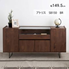 【新品】サイドボード キャビネット 北欧 おしゃれ 幅150cm リビングボード 完成品 収納 引き出し ケース 木製 ガラス 扉 アルダー無垢材 スチール脚 ブラウン 棚 収納棚 ロボット掃除機対応 木目 小物収納 「商：超」 「才：15」