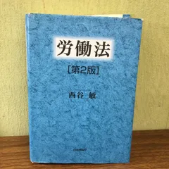 2025年最新】労働法 西谷の人気アイテム - メルカリ