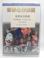 世界名作映画　ＤＶＤ　10枚セット 未開封