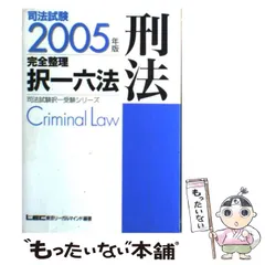 【中古】 完全整理択一六法民法 ２００１年版/東京リーガルマインド/東京リーガルマインド 中古】 完全整理択一六法民法 2001年版/東京リーガル
