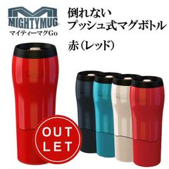 マイティーマグゴー　赤(レッド)　倒れないプッシュ式マグボトル　#1624　タンブラー【珈琲/カフェ/コーヒー】【テレワーク/在宅ワークにおすすめ】【アウトレット訳あり】