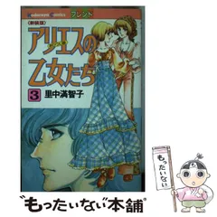 【中古】 アリエスの乙女たち ３/講談社/里中満智子 中古】 アリエスの乙女たち 3 （講談社漫画文庫） / 里中 満智子