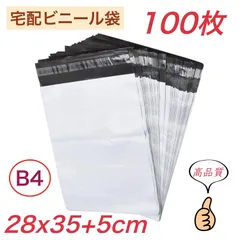 宅配ビニール袋 【 B4 サイズ 100枚 】幅280mm×深さ350mm +フタ50mm 宅配袋 郵便袋 ポリ袋 梱包袋 梱包資材 強粘着テープ付き 袋 防水 耐久 ネコポス ゆうパケット クリックポスト 着物 靴 バッグ 服 書物 CD 小物 業務用