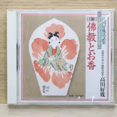 Amazon.co.jp: CD 高田好胤法話集 永遠なるものを求めて 全12巻