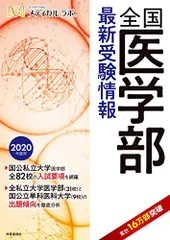 全国医学部最新受験情報 2020年度用 [単行本（ソフトカバー）] 医系専門予備校メディカル・ラボのサムネイル