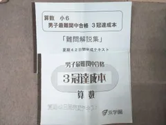 浜学園 男子最難関中合格 3冠達成本 算数 夏期42日間完成テキスト 2023 ☆ 017m2D