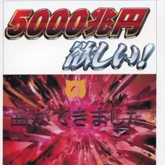 【中古】同人音楽CDソフト 5000兆円欲しい!の曲ができました / Lunatic Locus