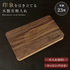 ギフト スタイリッシュ 木製 名刺ケース 【名入れ 無料】 ラッピングしてお届け 名前 会社名 所属 メッセージ 刻印 彫刻 贈り物 薄型 名刺入れ ビジネス メンズ 男性 レディース 女性 実用的 ナチュラル スリム 収納 スマート カード入れ