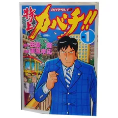 2023年最新】特上カバチ 全巻の人気アイテム - メルカリ