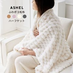 ASHEL ふわポコ ハーフケット 毛布 ブランケット ぽこぽこ もこもこ ふわふわ ふわもこ  洗える 洗濯機OK 2枚合わせ 掛け毛布 布団カバー あったか 暖かい 冬用 秋冬 厚手 防寒対策 無地  可愛い おしゃれ