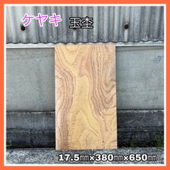 ケヤキ　DIY木材　無垢材　木材　棚板　手作り小物　手作り家具　インテリア　木工作品