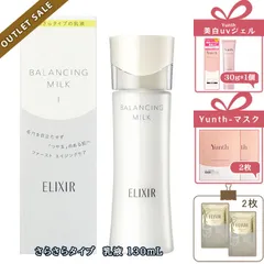 【訳ありSALE/2022年1月製】【プレゼント付き】エリクシール バランシング ミルク　さらさらタイプ / 130mL/ 本体　うるおい　薬用乳液　保湿ミルク　ルフレ　毛穴ケア つや玉 (ELIXIR SUPERIEUR)　おまけ付