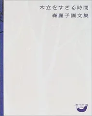 森麗子作品集★糸の季節★美品★希少 ファブリック・ピクチャー 森麗子の手芸の世界 - 旅する本屋