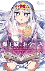 2025年最新】魔王城でおやすみ 全巻の人気アイテム - メルカリ