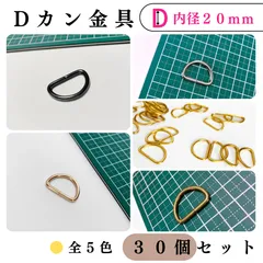 【全5色】Dカン 内径20mm 30個セット｜ゴールド・シルバー・シルバーブラック・アンティーク調・ライトゴールド｜ハンドメイド素材・レザークラフト・キーホルダー金具｜Shops版 iRodoЯi（イロドリ）