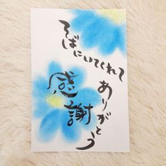 ポストカード】そばにいるよ マステ（水色） 詞絵 筆文字
