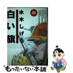 2024年最新】白い旗/水木しげるの人気アイテム - メルカリ