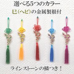 七宝の根付 蛇の置物 巳 ヘビ ラインストーン付き 金属製雑貨 5色から選べる 27cm