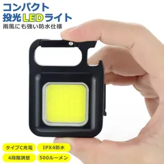 小型 COB LED ライト 投光器 USB充電式 キーホルダー式 4種点灯 強力 広角 懐中電灯 カラビナ 作業灯 軽量 高輝度 防水 磁石 栓抜き