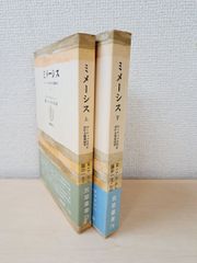 ミメーシス　ヨーロッパ文学における現実猫写　2冊セット【上下巻】　E・アウエルバッハ／著　筑摩叢書75、76　筑摩書房【TOKO6-3】
