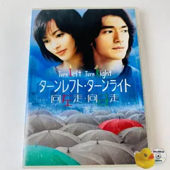 (未使用･未開封品)　ターンレフト・ターンライト 特別版 [DVD] gsx453j 2025年最新】ターンレフト・ターンライト 特別版 [DVD]の人気