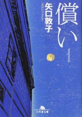 償い 矢口敦子 幻冬舎文庫