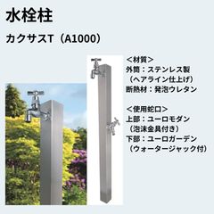 水栓柱　カクサスＴ（A1000）60ｍｍ角のステンレス仕様　泉水SENSUI新品 水栓柱 カクサスT（A1000） 60mm角のステンレス仕様 泉水