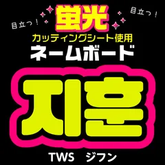 【TWS★ジフン/JIHOON】蛍光ネームボード　ハングル　韓国語　ファンサ　ネムボ　うちわ文字　スローガン　パネル　カッティングシート