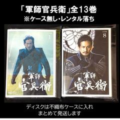 ＮＨＫ大河ドラマ「軍師官兵衛」全13巻セット（レンタル落ちＤＶＤ）