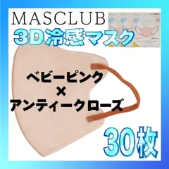 【冷感30枚】MASCLUB 3Dマスク 3Dバイカラーマスク ベビーピンク × アンティークローズ 冷感 ひんやりマスク 冷感マスク 冷感素材 夏用マスク