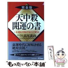天中殺開運の書 : いま、逆転の算命学をどこで使うか : 完全版 - メルカリ