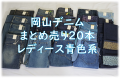 岡山デニム　まとめ売り　20本　タグ付き未使用品　レディース　青色系　ジーンズ　普段使いに　リメイク ハンドメイドに＊タグ付き未使用品＊