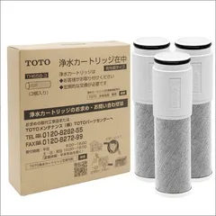 2024年最新】浄水カートリッジ th658－3 toto 高性能タイプ 3個入（約1