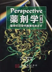 Perspective 薬剤学　第3版 Perspective薬剤学 第3版 大戸 茂弘 編著 薬学教科書