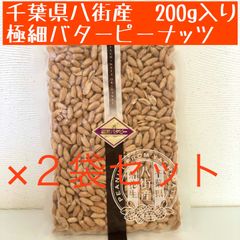 千葉県八街産の極細バターピーナッツ【200g×2】