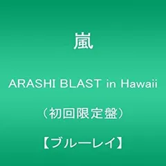 【中古】(未使用･未開封品)ARASHI BLAST in Hawaii(初回限定盤) [Blu-ray]