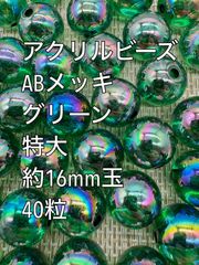 アクリルビーズ  　特大　 グリーン　ABメッキ　約16mm  40粒　ガラスビーズ　ビーズ　アクセサリーパーツ　ハンドメイド　天然石　チャーム　クラフト手芸　手芸用品　アクセサリーキッド　ネックレス　チョーカー　ブレスレッド　ピアス　イヤリング　スペーサー
