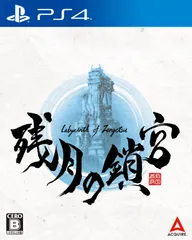 【PS4】残月の鎖宮-Labyrinth of Zangetsu- [Amazon限定無し] [PS4版]