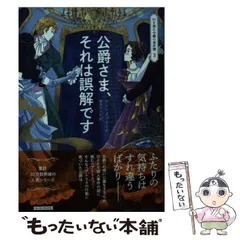 【中古】 公爵さま、それは誤解です (コージーブックス メ1-3 行き遅れ令嬢の事件簿 3) / リン・メッシーナ、箸本すみれ / 原書房
