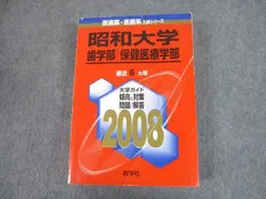 2024年最新】昭和大学 赤本の人気アイテム - メルカリ