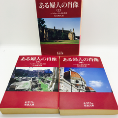 ある婦人の肖像上中下　岩波文庫