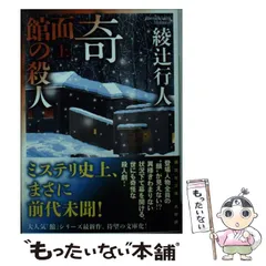 2024年最新】奇面館の殺人の人気アイテム - メルカリ