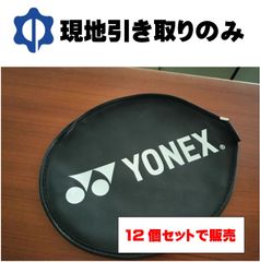 YONEX製バドミントンラケットカバー12個セット【現地引き取りのみ】