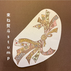 束ね熨斗消しゴムはんこ【再販】