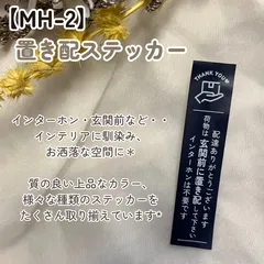 【MH-2】置き配ステッカー インターホンポスト玄関宅配ボックス マットカラー インテリア