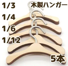 ドールハウス 木製 ハンガー セット 1/12 1/3 1/4 1/6 スケール オビツ11 服 ねんどろいどどーる に可 靴 ウィッグ ヘッド ボディ 素体 ミニチュア 家具 男の子 女の子 DD SD 幼SD プーリップ ピュアニーモ